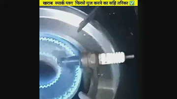खराब  स्पार्क प्लग  फिरसे युज करने का सहि तरिका ✅ #short #bike #bikeengine