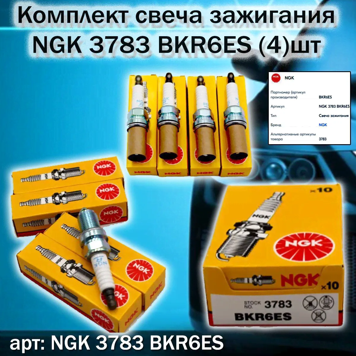 NGK Комплект свечей зажигания 3783
