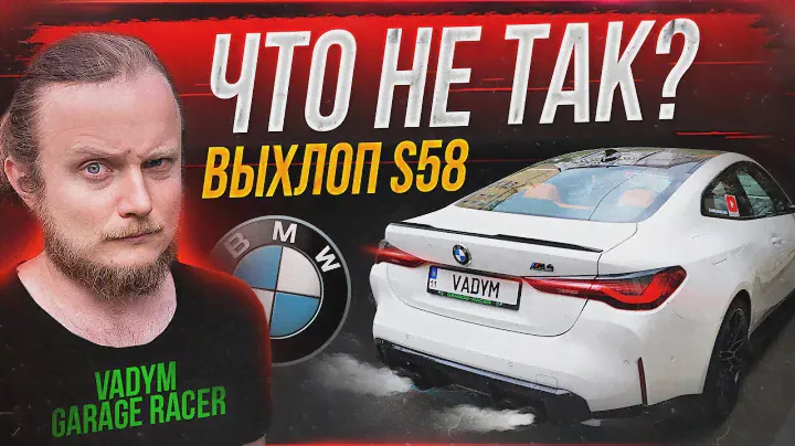 Что не так с выхлопом на S58? Попытка исправить звук выхлопа на M4 G82 Stage 2+